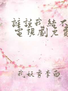 谁说我结不了婚 电视剧免费