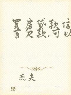 买房贷款信用卡有欠款,可以贷款吗