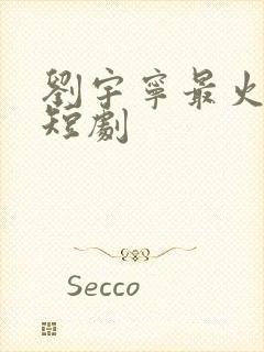 刘宇宁最火5部短剧