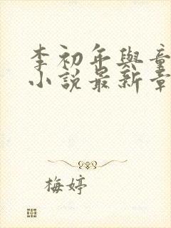 李初年与童肖媛小说最新章节更新