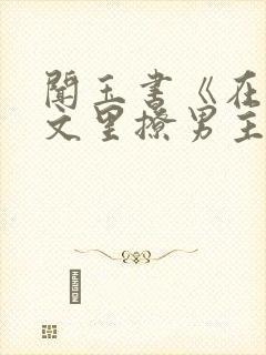 闻玉书《在言情文里撩男主》