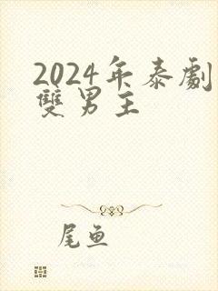 2024年泰剧双男主