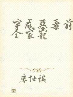 穿成恶毒前妻被全家宠