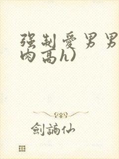 强制爱男男(巨肉高h)