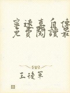 宁远喜自传全文免费阅读最新章节