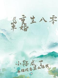 《重生八零锦绣军婚