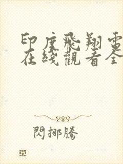 印度飞翔电视剧在线观看全集播放