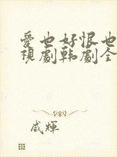 爱也好恨也好电视剧韩剧全集免费观看