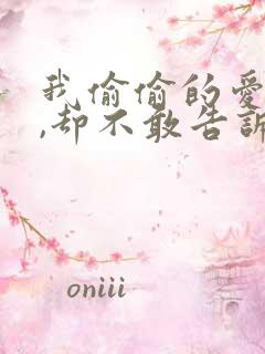 我偷偷的爱上你,却不敢告诉你是什么歌