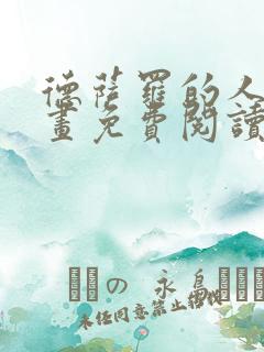 德萨罗的人鱼漫画免费阅读