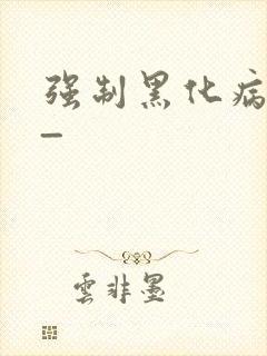 强制黑化病娇文_