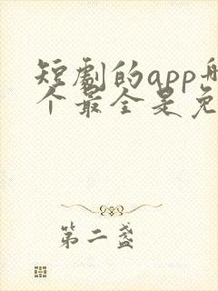 短剧的app哪个最全是免费的啊