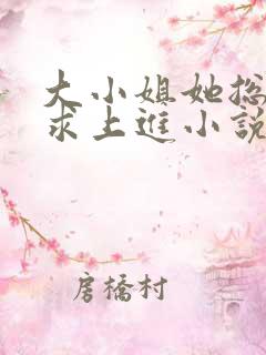 大小姐她总是不求上进小说无删减