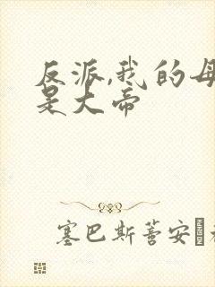 反派,我的母姐是大帝