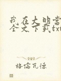 我在大明当暴君全文下载txt下载