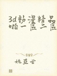 3d动漫精品啪啪一区二区