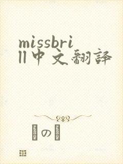 missbrill中文翻译