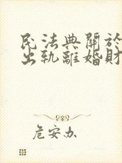 民法典关于婚内出轨离婚财产分割