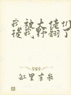 我被大佬们团宠后我野翻了免费漫画下拉式