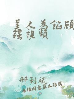 美人为馅顾然被强视频