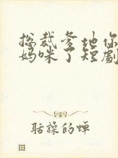 总裁爹地你找错妈咪了短剧在线观看