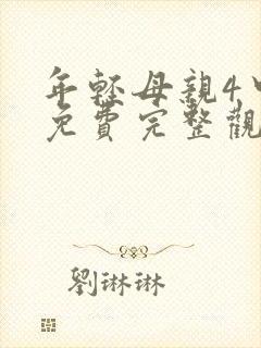 年轻母亲4中字免费完整观看