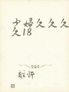 少妇久久久久久久18