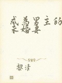 成为男主的退亲未婚妻