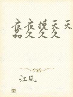 夜夜摸天天舔精品久久久