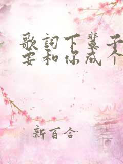 歌词下辈子我还要和你成个家是什么歌