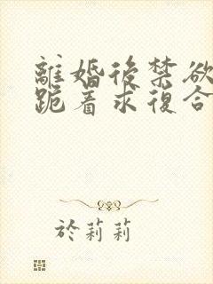 离婚后禁欲前夫跪着求复合