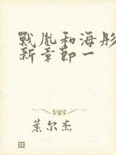 战胤和海彤的最新章节一