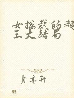 女总裁的超级兵王大结局