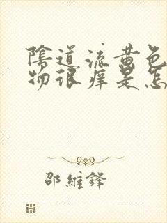 阴道流黄色分泌物很痒是怎么回事