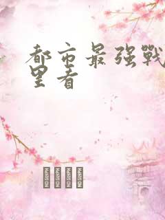 都市最强战神哪里看