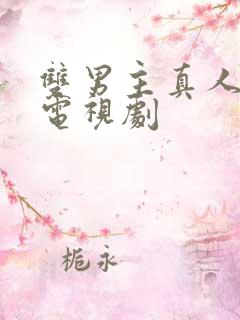 双男主真人亲吻电视剧