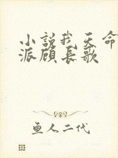 小说我天命大反派顾长歌