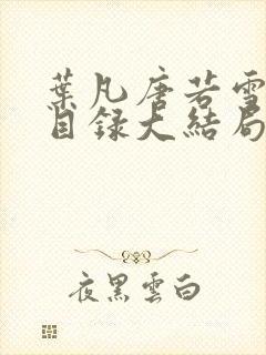 叶凡唐若雪医婿目录大结局