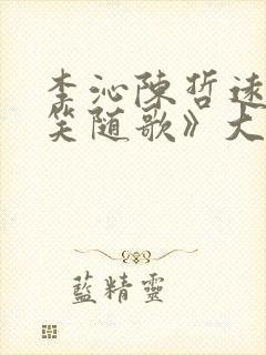 李沁陈哲远《一笑随歌》大结局