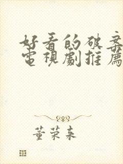 好看的破案悬疑电视剧推荐