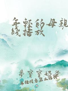 年轻的母亲二在线播放