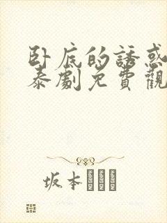 卧底的诱惑泰剧泰剧免费观看全集高清