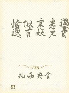 恰似寒光遇骄阳邋有妖免费小说