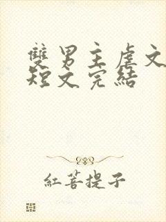 双男主虐文推荐短文完结