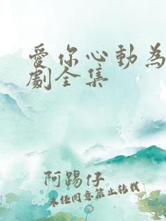 爱你心动为止短剧全集