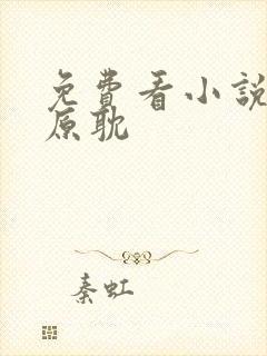 免费看小说软件原耽