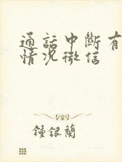 通话中断有几种情况微信