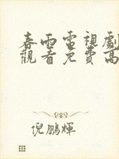 春雨电视剧在线观看免费高清