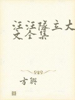 汪汪队立大功中文全集