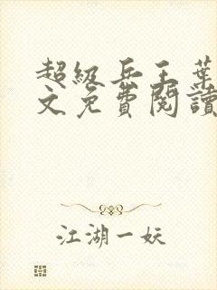 超级兵王叶谦全文免费阅读乡